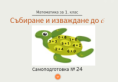 Самоподготовка № 24. Събиране и изваждане до 6